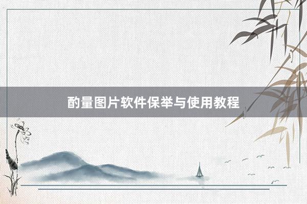 酌量图片软件保举与使用教程