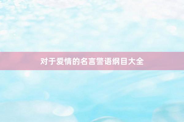 对于爱情的名言警语纲目大全