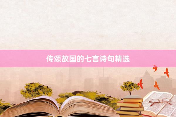 传颂故国的七言诗句精选