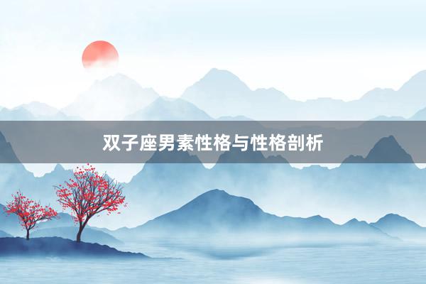 双子座男素性格与性格剖析