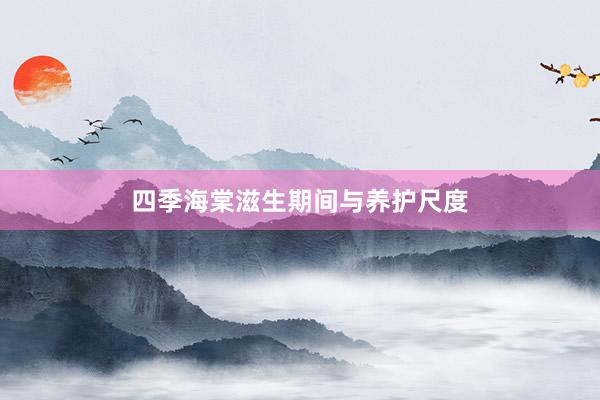 四季海棠滋生期间与养护尺度