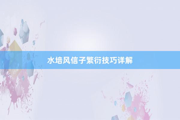 水培风信子繁衍技巧详解