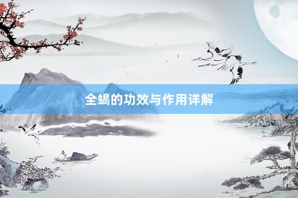 全蝎的功效与作用详解