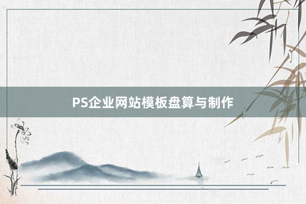 PS企业网站模板盘算与制作