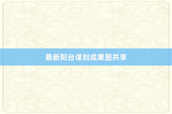 最新阳台谋划成果图共享